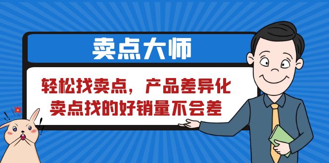 【副业项目6575期】卖点 大师，轻松找卖点，产品差异化，卖点找的好销量不会差-中创 网赚