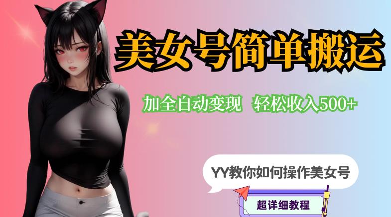 【副业项目6568期】YY短视频系列-快手美女号简单搬运操作配合写真变现日入300+，0粉丝即可变现-中创 网赚