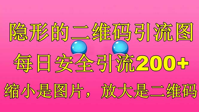 【副业项目6491期】隐形的二维码引流图，缩小是图片，放大是二维码，每日安全引流200+-中创 网赚