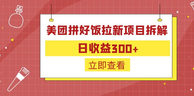 【副业项目6707期】外面收费260的美团拼好饭拉新项目拆解：日收益300+-中创 网赚