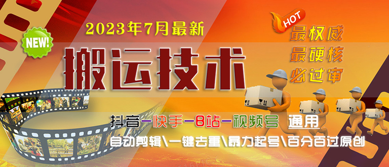 【副业项目6710期】2023/7月最新最硬必过审搬运技术抖音快手B站通用自动剪辑一键去重暴力起号-中创 网赚