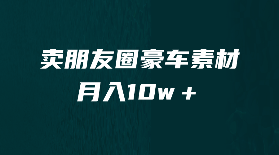 【副业项目6714期】卖朋友圈素材，月入10w＋，小众暴利的赛道，谁做谁赚钱（教程+素材）-中创 网赚