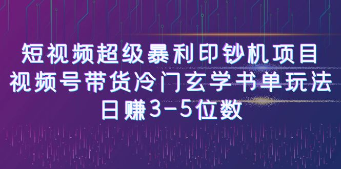 【副业项目6715期】短视频超级暴利印钞机项目：视频号带货冷门玄学书单玩法，日赚3-5位数-中创 网赚