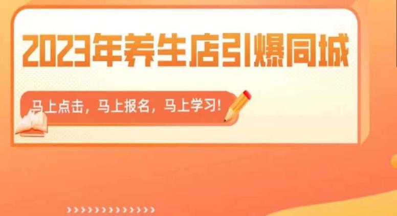 【副业项目6501期】2023年养生店引爆同城，300家养生店同城号实操经验总结-中创 网赚