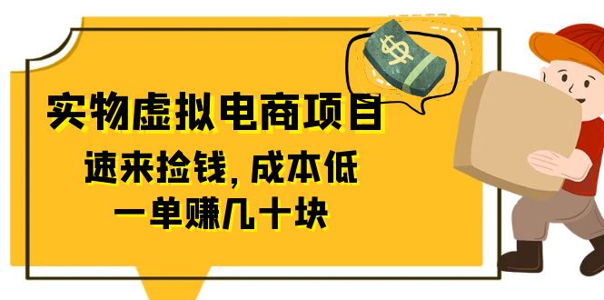 【副业项目6458期】东哲日记：全网首创实物虚拟电商项目，速来捡钱，成本低，一单赚几十块！-中创 网赚