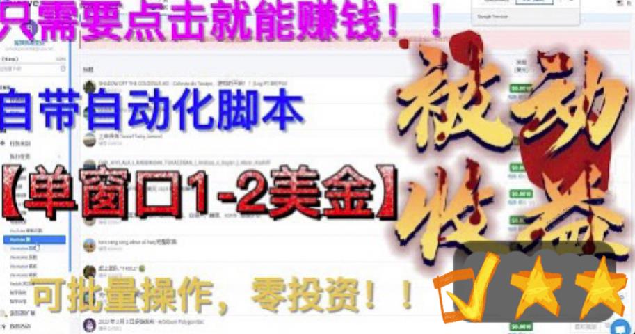 【副业项目6579期】最新国外点金项目，自带自动化脚本 单窗口1-2美元，可批量日入500美金0投资-中创 网赚