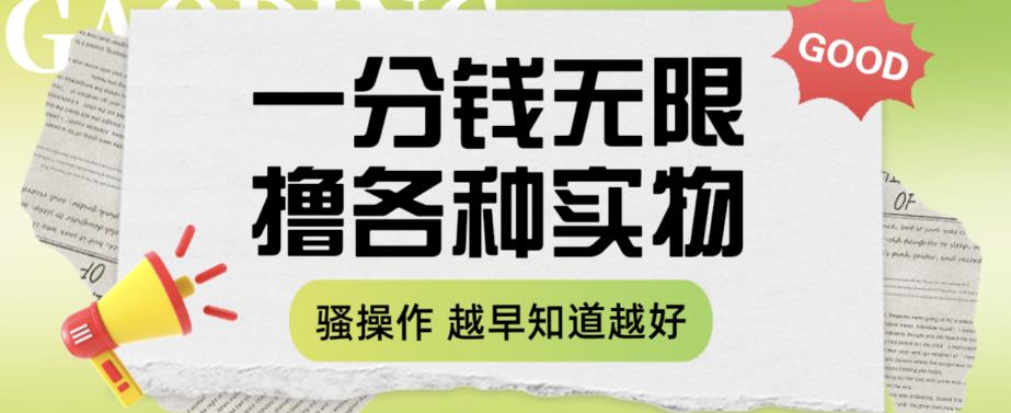 【副业项目6503期】一分钱无限撸实物玩法，让你网购少花冤枉钱【揭秘】-中创 网赚