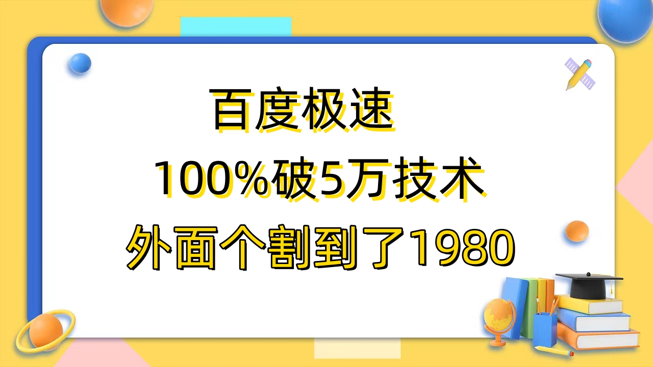 【副业项目6581期】百度极速版百分之百破5版本随便挂外面割到1980【拆解】-中创 网赚