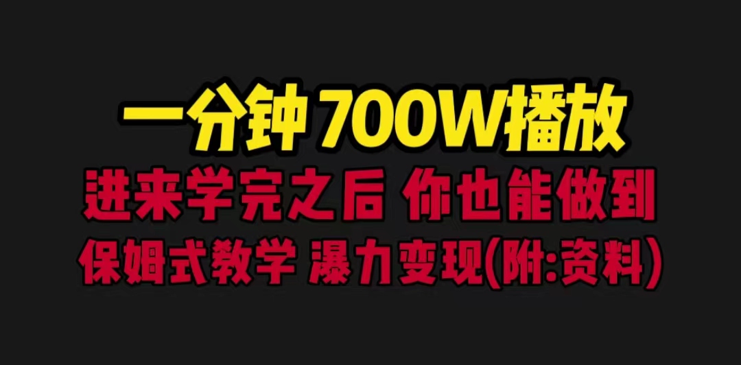 【副业项目6689期】一分钟700W播放 进来学完 你也能做到 保姆式教学 暴力变现（教程+83G素材）-中创 网赚