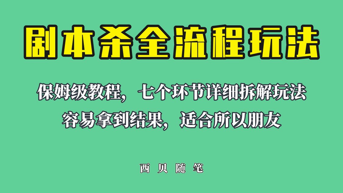 【副业项目6583期】适合所有朋友的剧本杀全流程玩法，虚拟资源单天200-500收溢！-中创 网赚