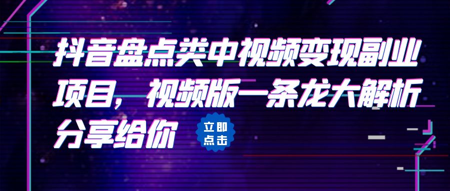 【副业项目6723期】拆解：抖音盘点类中视频变现副业项目，视频版一条龙大解析分享给你-中创 网赚