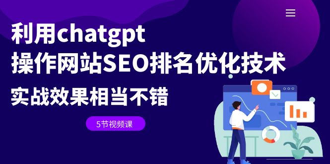 【副业项目6695期】利用chatgpt操作网站SEO排名优化技术：实战效果相当不错（5节视频课）-中创 网赚