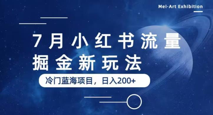 【副业项目6509期】7月小红书流量掘金最新玩法，冷门蓝海小项目，日入200+-中创 网赚