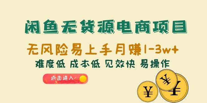 【副业项目6589期】闲鱼无货源电商项目：无风险易上手月赚10000+难度低 成本低 见效快 易操作-中创 网赚