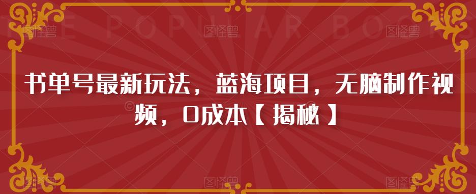 【副业项目6593期】书单号最新玩法，蓝海项目，无脑制作视频，0成本-中创 网赚