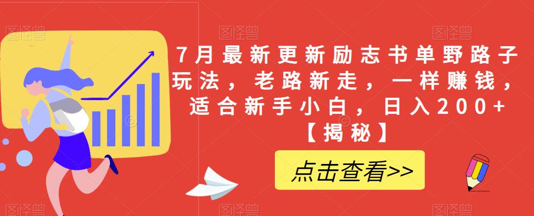 【副业项目6726期】7月最新更新励志书单野路子玩法，老路新走，一样赚钱，适合新手小白，日入200+【揭秘-中创 网赚