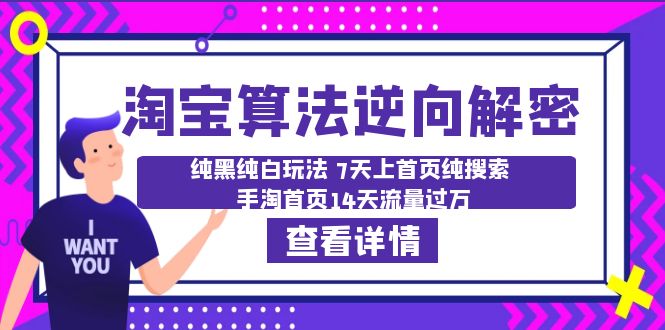 【副业项目6516期】淘宝算法·逆向解密：纯黑纯白玩法 7天上首页纯搜索 手淘首页14天流量过万-中创 网赚