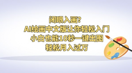 【副业项目6776期】闭眼入画？AI绘画中文版让你轻松入门！小白也能10秒一键出图，轻松月入过万-中创 网赚