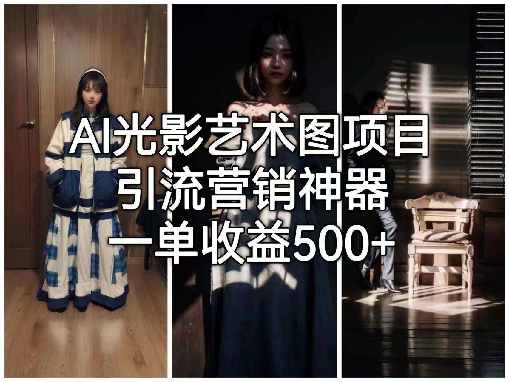 【副业项目6806期】AI光影艺术图项目，引流营销神器，一单收益500+-中创 网赚