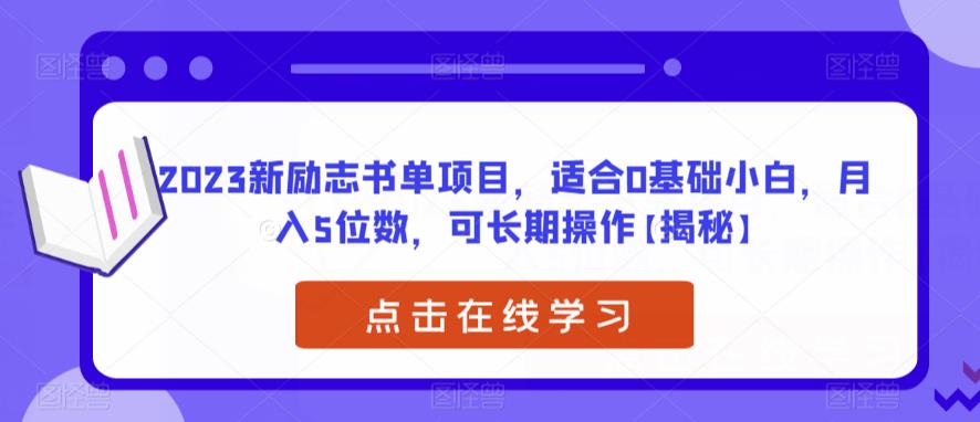 【副业项目6823期】2023新励志书单项目，适合0基础小白，月入5位数，可长期操作【揭秘】-中创 网赚