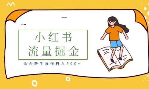 【副业项目6515期】适合新手操作日入500+的简单暴利小红书流量掘金之胎教篇-中创 网赚