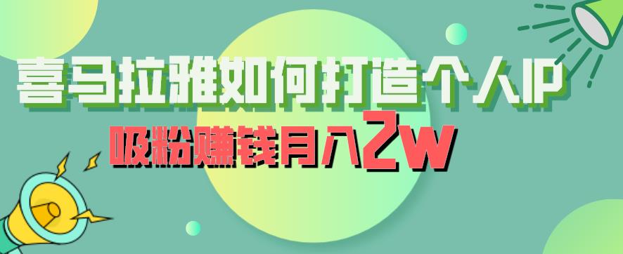 【副业项目6835期】喜马拉雅如何打造个人IP，吸粉赚钱月入2W【揭秘】-中创 网赚