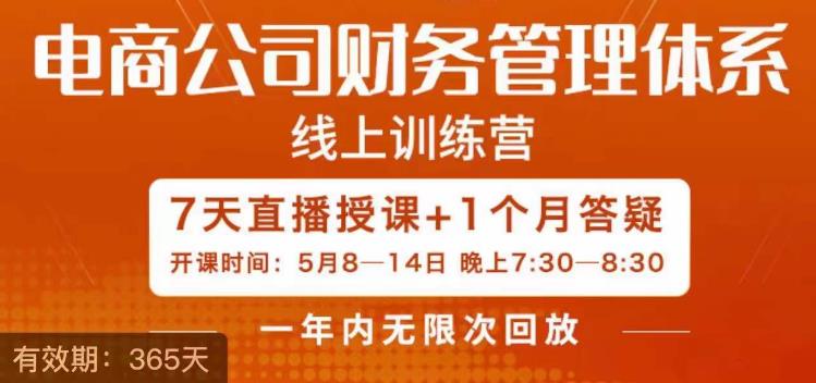 【副业项目6867期】陈少珊·电商公司财务体系学习班，电商界既懂业务，又懂财务和经营管理的人不多，她是其中一人-中创 网赚