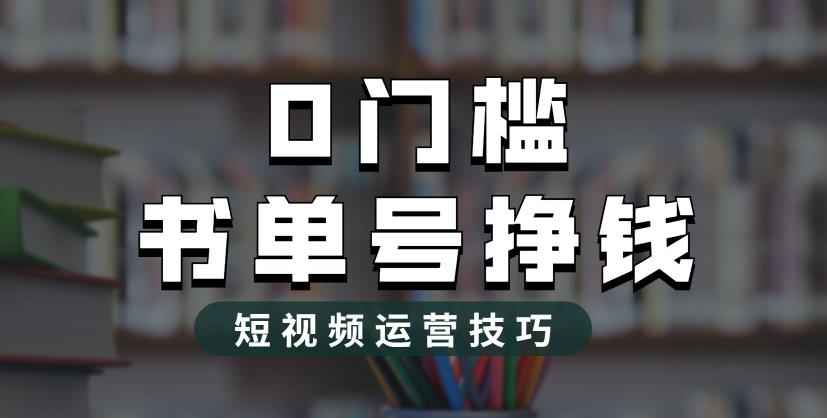 【副业项目6522期】2023市面价值1988元的书单号2.0最新玩法，轻松月入过万-中创 网赚