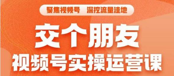 【副业项目6874期】交个朋友·视频号实操运营课，​3招让你冷启动成功流量爆发，单场直播迅速打爆直播间-中创 网赚