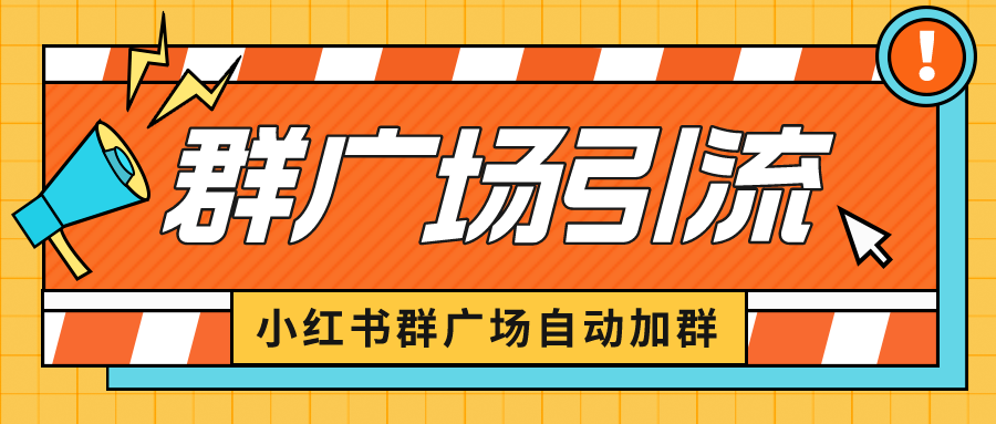 【副业项目6523期】小红书在群广场加群 小号可批量操作 可进行引流私域（软件+教程）-中创 网赚