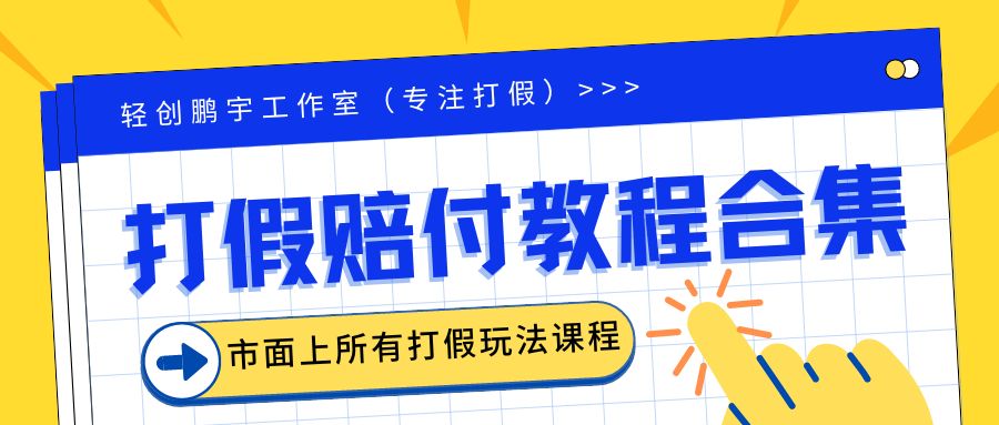 【副业项目6526期】2023年全套打假合集，集合市面所有正规打假玩法（非正规打假的没有）-中创 网赚