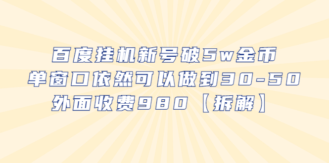 【副业项目6527期】百度挂机新号破5w金币，单窗口依然可以做到30-50外面收费980【拆解】-中创 网赚