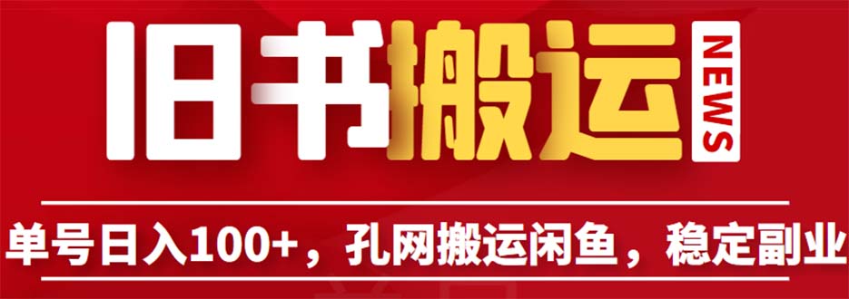 【副业项目6530期】单号日入100+，孔夫子旧书网搬运闲鱼，长期靠谱副业项目（教程+软件）-中创 网赚