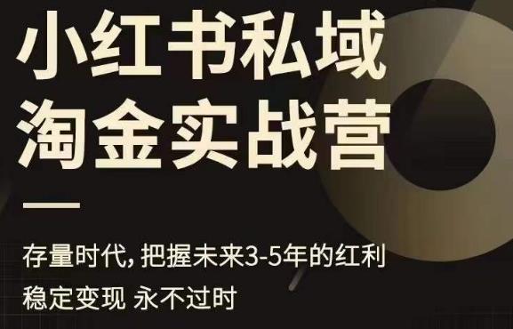 【副业项目6851期】小红书私域淘金实战营，存量时代，把握未来3-5年的红利-中创 网赚