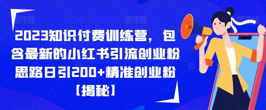 【副业项目6854期】2023知识付费训练营，包含最新的小红书引流创业粉思路日引200+精准创业粉【揭秘】-中创 网赚