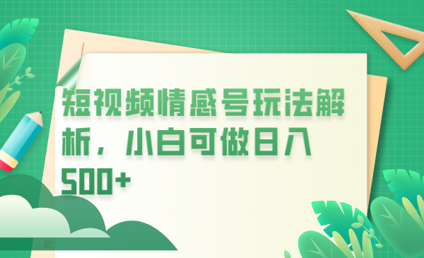 【副业项目6646期】冷门暴利项目，短视频平台情感短信，小白月入万元-中创 网赚