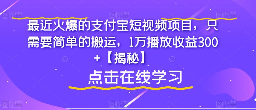 【副业项目6887期】最近火爆的支付宝短视频项目，只需要简单的搬运，1万播放收益300+【揭秘】-中创 网赚