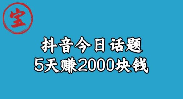 【副业项目6892期】宝哥·风向标发现金矿，抖音今日话题玩法，5天赚2000块钱【拆解】-中创 网赚