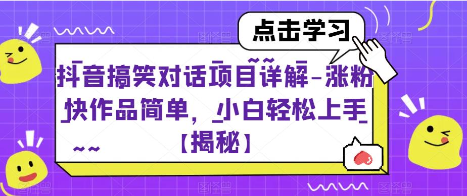 【副业项目6907期】抖音搞笑对话项目详解-涨粉快作品简单，小白轻松上手【揭秘】-中创 网赚