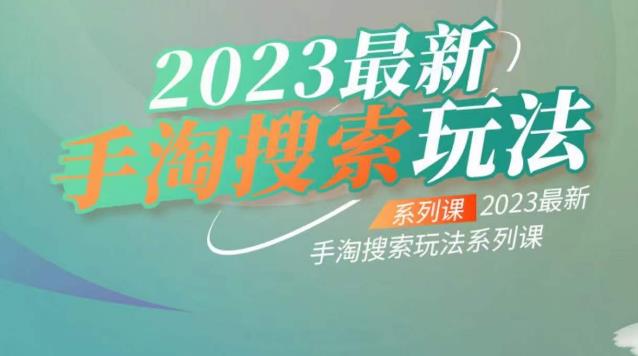 【副业项目6909期】云创一方2023最新手淘搜索玩法，手淘搜索玩法系列课-中创 网赚