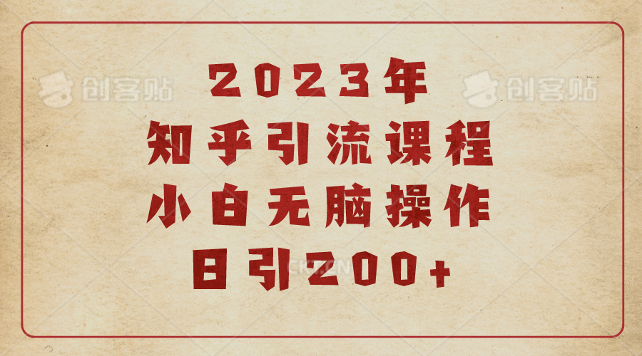 【副业项目6916期】2023知乎引流课程，小白无脑操作日引200+-中创 网赚