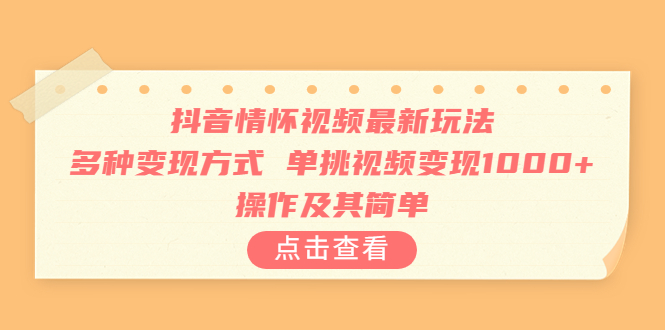 【副业项目6973期】抖音情怀视频最新玩法，多种变现方式，单挑视频变现1000+，操作及其简单-中创 网赚