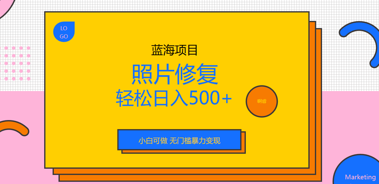 【副业项目6974期】外面收费1288的蓝海照片修复暴力项目 无门槛小白可做 轻松日入500+-中创 网赚