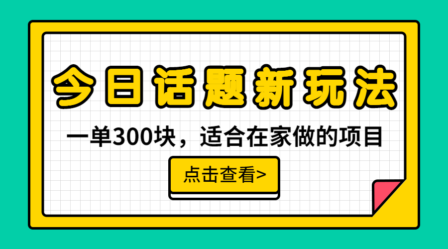 【副业项目6975期】一单300块，今日话题全新玩法，无需剪辑配音，无脑搬运，接广告月入过万-中创 网赚