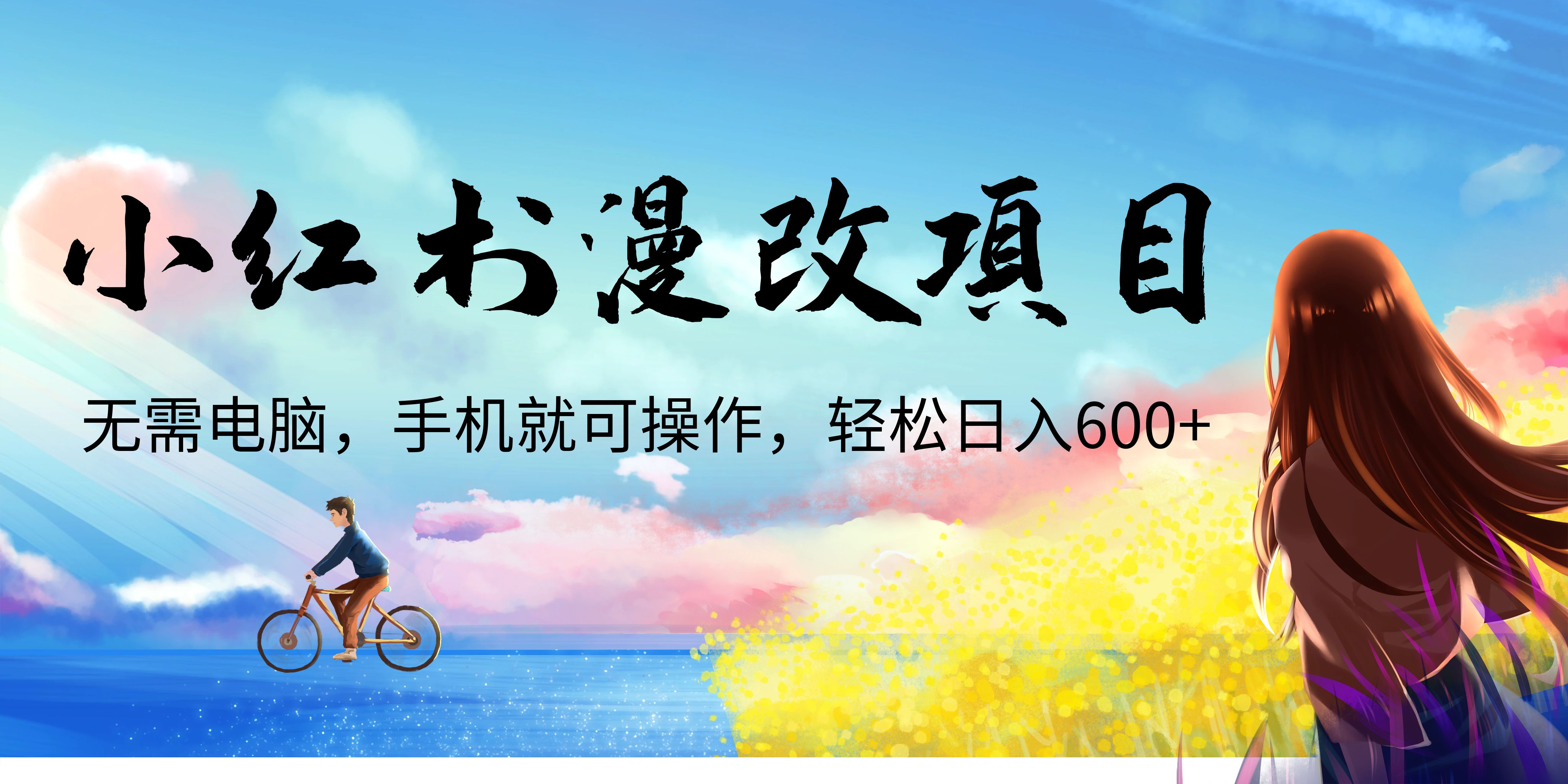 【副业项目6984期】小红书漫改头像项目，无需电脑，手机就可以操作，日入600+-中创 网赚