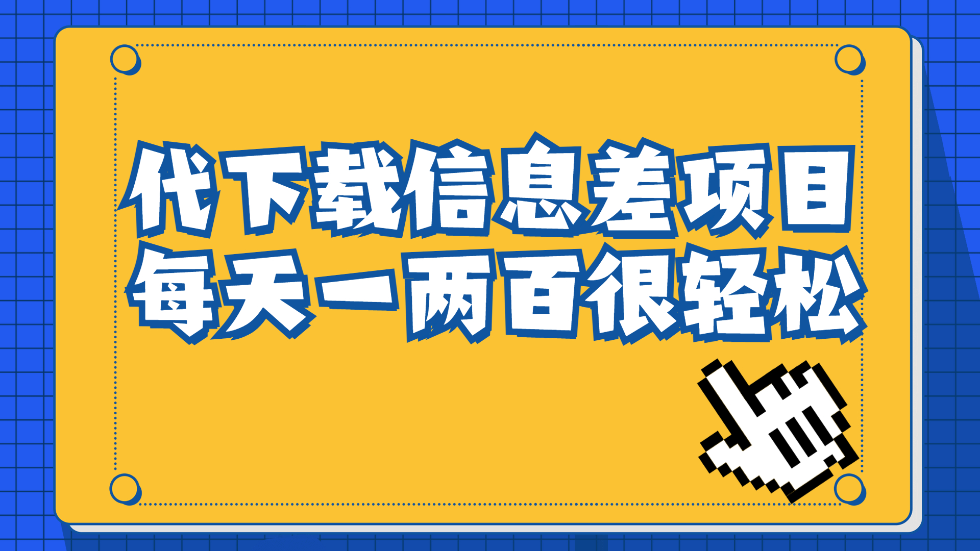 【副业项目6985期】信息差项目，稿定设计会员代下载，一天搞个一两百很轻松-中创 网赚