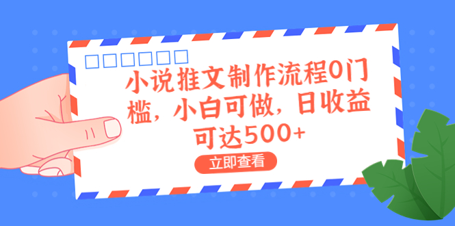 【副业项目6989期】外面收费980的小说推文制作流程0门槛，小白可做，日收益可达500+-中创 网赚