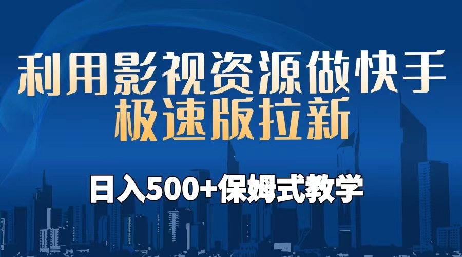 【副业项目6990期】利用影视资源做快手极速版拉新，日入500+保姆式教学附【工具】-中创 网赚