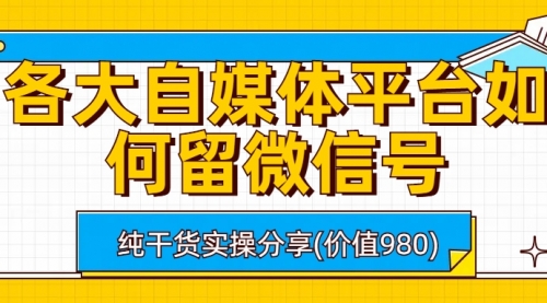 【副业项目6918期】各大自媒体平台如何留微信号，详细实操教学-中创 网赚