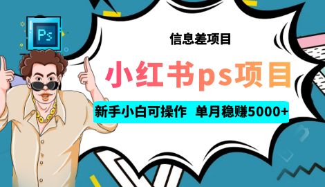 【副业项目6922期】利用信息差做ps项目，新手小白也能轻松日赚300+ 【配套工具+素材大包】-中创 网赚